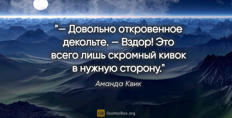 Аманда Квик цитата: "— Довольно откровенное декольте.

— Вздор! Это всего лишь..."