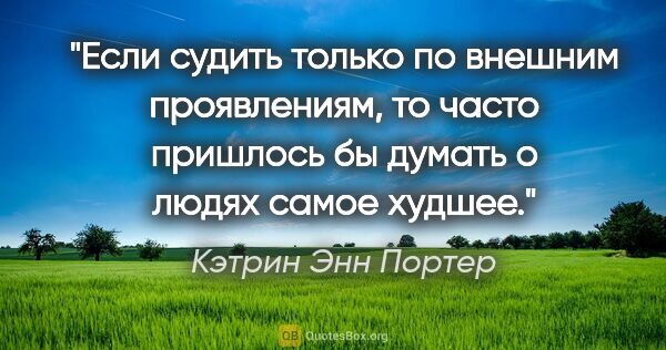 Кэтрин Энн Портер цитата: "Если судить только по внешним проявлениям, то часто пришлось..."