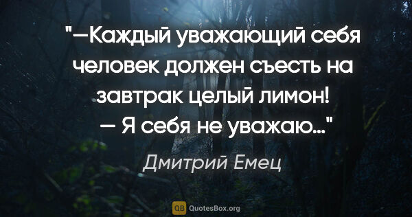 Дмитрий Емец цитата: "—Каждый уважающий себя человек должен съесть на завтрак целый..."