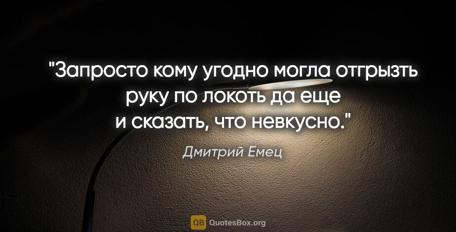 Дмитрий Емец цитата: "Запросто кому угодно могла отгрызть руку по локоть да еще и..."
