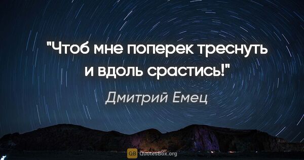 Дмитрий Емец цитата: "Чтоб мне поперек треснуть и вдоль срастись!"