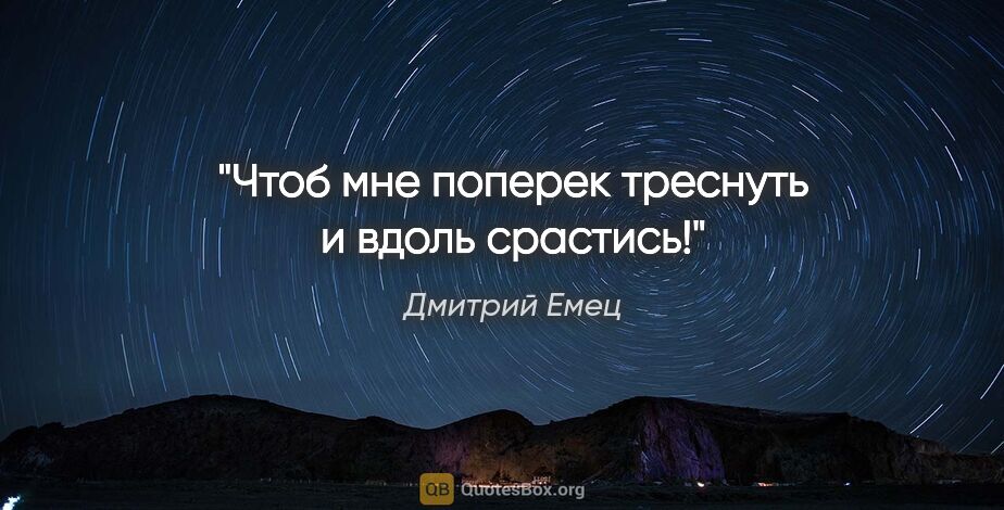 Дмитрий Емец цитата: "Чтоб мне поперек треснуть и вдоль срастись!"