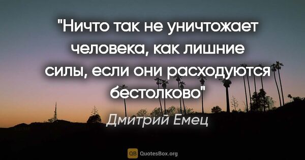 Дмитрий Емец цитата: "Ничто так не уничтожает человека, как лишние силы, если они..."