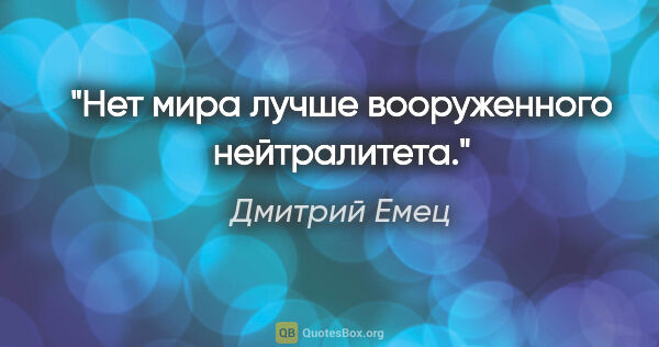 Дмитрий Емец цитата: "Нет мира лучше вооруженного нейтралитета."