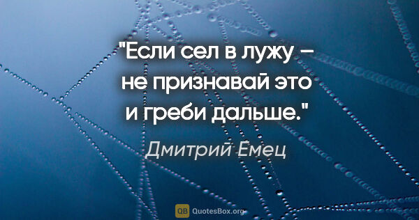 Дмитрий Емец цитата: "Если сел в лужу – не признавай это и греби дальше."
