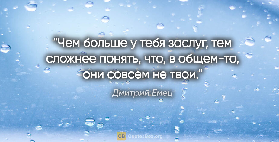 Дмитрий Емец цитата: "Чем больше у тебя заслуг, тем сложнее понять, что, в общем-то,..."