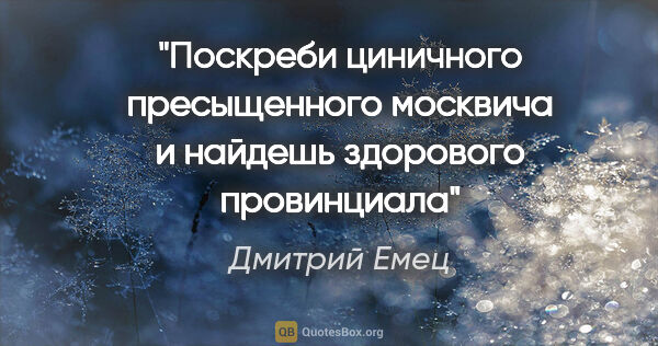 Дмитрий Емец цитата: "Поскреби циничного пресыщенного москвича и найдешь здорового..."
