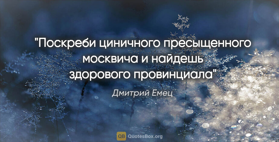 Дмитрий Емец цитата: "Поскреби циничного пресыщенного москвича и найдешь здорового..."