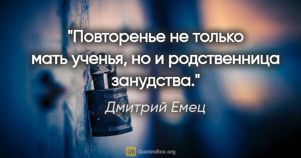 Дмитрий Емец цитата: "Повторенье не только мать ученья, но и родственница занудства."