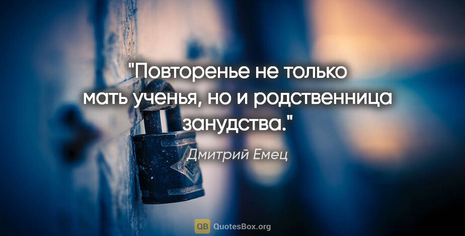 Дмитрий Емец цитата: "Повторенье не только мать ученья, но и родственница занудства."