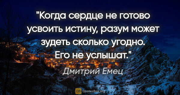 Дмитрий Емец цитата: "Когда сердце не готово усвоить истину, разум может зудеть..."