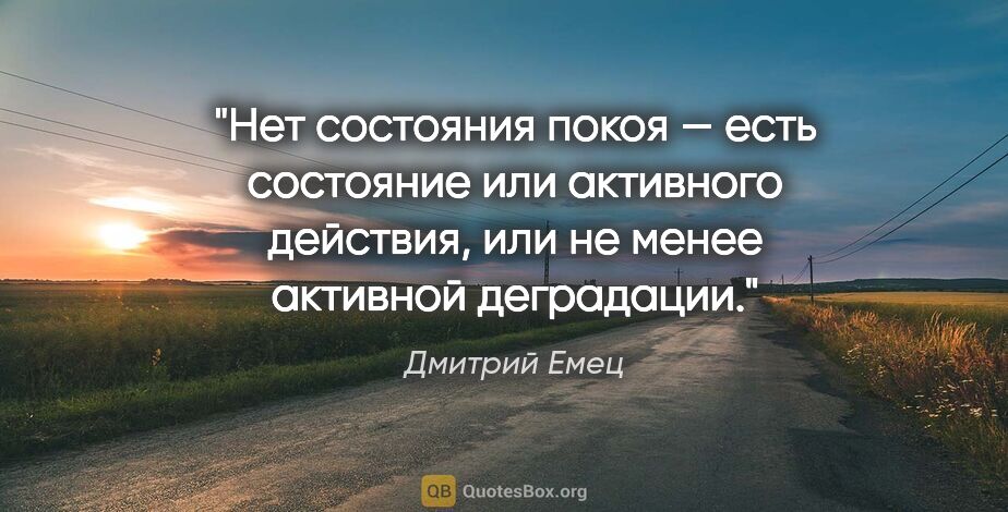 Дмитрий Емец цитата: "Нет состояния покоя — есть состояние или активного действия,..."