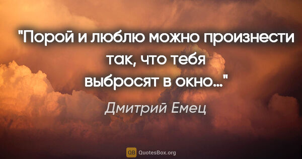 Дмитрий Емец цитата: "Порой и «люблю» можно произнести так, что тебя выбросят в окно…"