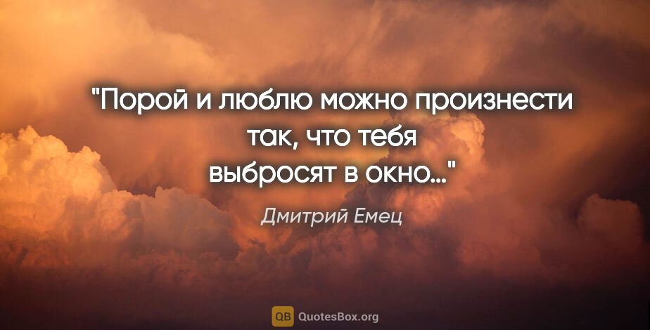Дмитрий Емец цитата: "Порой и «люблю» можно произнести так, что тебя выбросят в окно…"