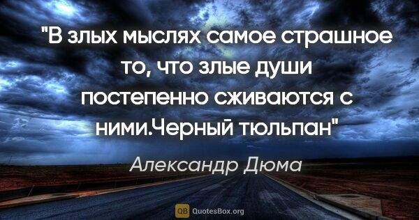 Александр Дюма цитата: "В злых мыслях самое страшное то, что злые души постепенно..."