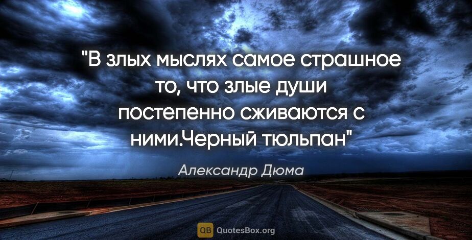 Александр Дюма цитата: "В злых мыслях самое страшное то, что злые души постепенно..."