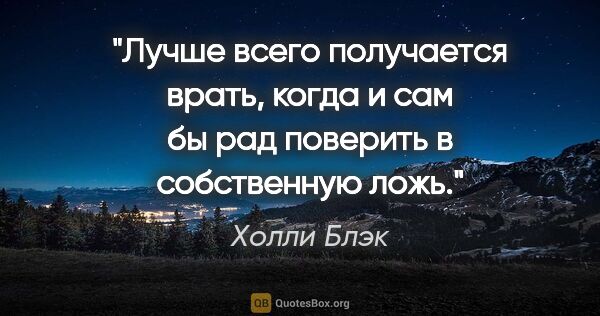 Холли Блэк цитата: "Лучше всего получается врать, когда и сам бы рад поверить в..."