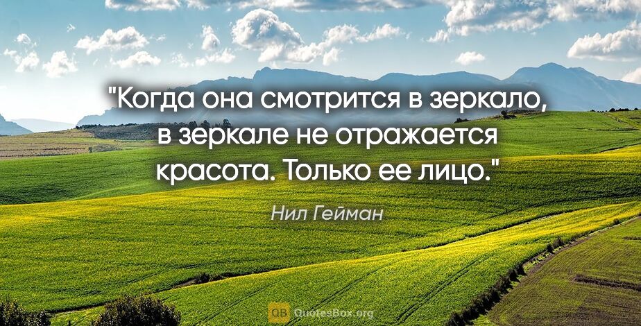 Нил Гейман цитата: "Когда она смотрится в зеркало, в зеркале не отражается..."