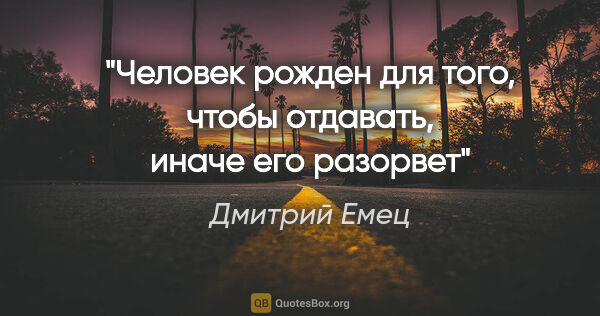 Дмитрий Емец цитата: "«Человек рожден для того, чтобы отдавать, иначе его разорвет»"