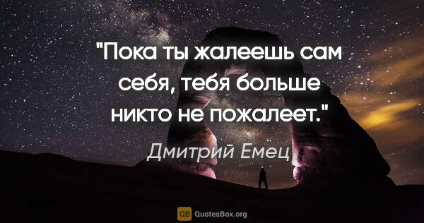 Дмитрий Емец цитата: "«Пока ты жалеешь сам себя, тебя больше никто не пожалеет.»"