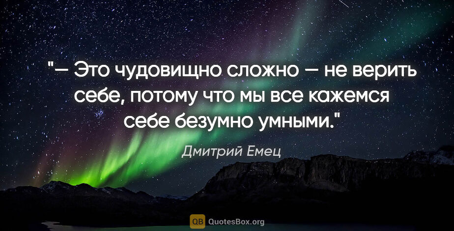 Дмитрий Емец цитата: "— Это чудовищно сложно — не верить себе, потому что мы все..."