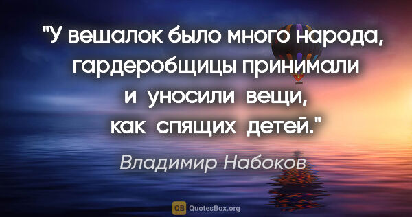 Владимир Набоков цитата: "У вешалок было много народа,  гардеробщицы принимали  и ..."