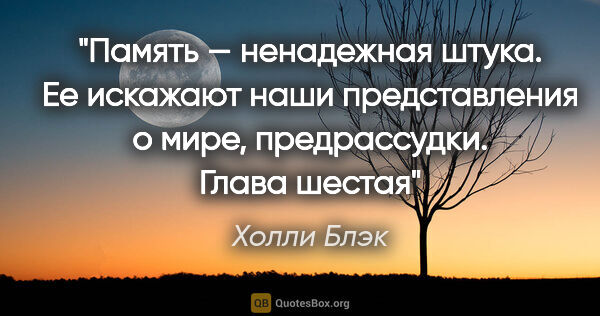 Холли Блэк цитата: "Память — ненадежная штука. Ее искажают наши представления о..."