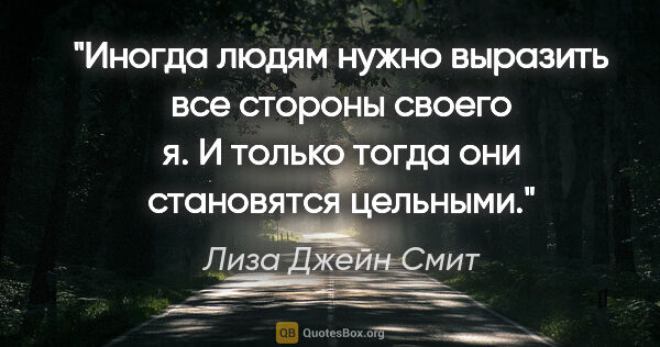 Лиза Джейн Смит цитата: "Иногда людям нужно выразить все стороны своего "я". И только..."