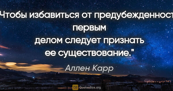 Аллен Карр цитата: "Чтобы избавиться от предубежденности, первым делом следует..."