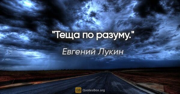 Евгений Лукин цитата: "Теща по разуму."