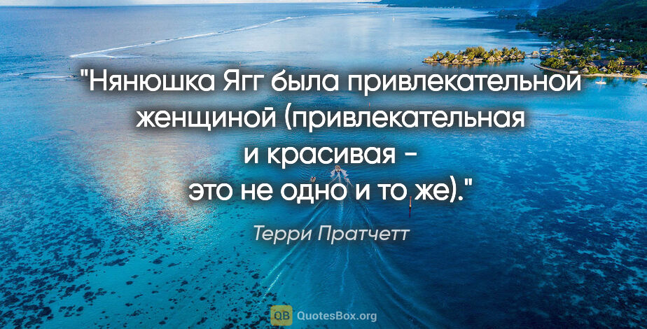 Терри Пратчетт цитата: "Нянюшка Ягг была привлекательной женщиной ("привлекательная" и..."