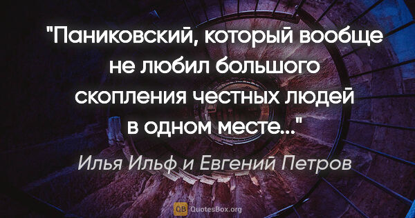 Илья Ильф и Евгений Петров цитата: ""Паниковский, который вообще не любил большого скопления..."