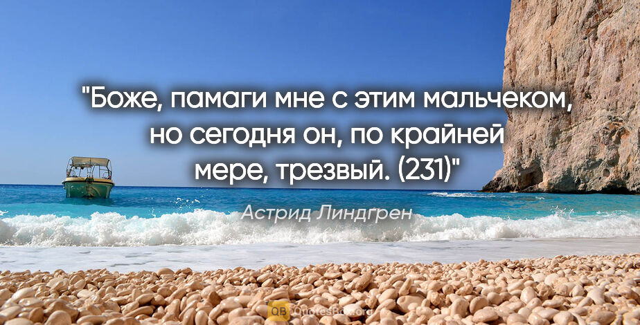 Астрид Линдгрен цитата: "Боже, памаги мне с этим мальчеком, но сегодня он, по крайней..."