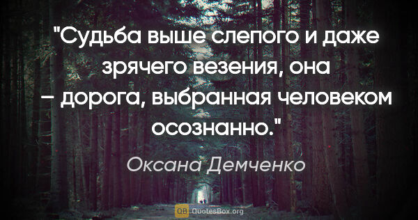 Оксана Демченко цитата: "Судьба выше слепого и даже зрячего везения, она – дорога,..."