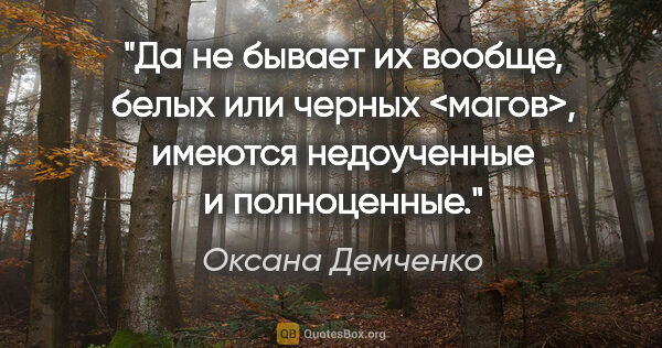 Оксана Демченко цитата: "Да не бывает их вообще, белых или черных <магов>, имеются..."