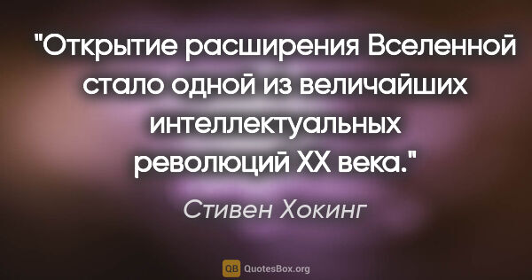 Стивен Хокинг цитата: "Открытие расширения Вселенной стало одной из величайших..."