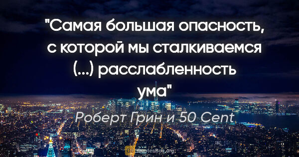 Роберт Грин и 50 Cent цитата: ""Самая большая опасность, с которой мы сталкиваемся (...)..."