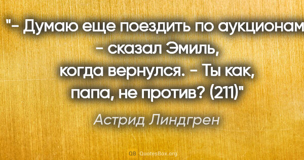 Астрид Линдгрен цитата: "- Думаю еще поездить по аукционам, - сказал Эмиль, когда..."