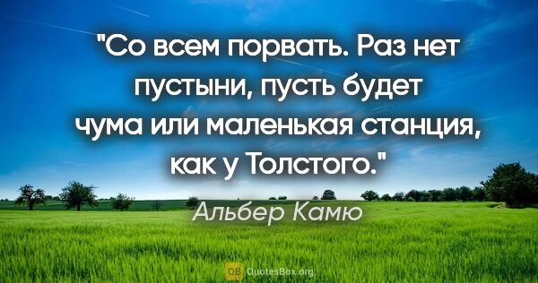 Альбер Камю цитата: "Со всем порвать. Раз нет пустыни, пусть будет чума или..."