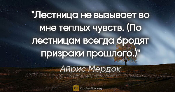 Айрис Мердок цитата: "Лестница не вызывает во мне теплых чувств. (По лестницам..."