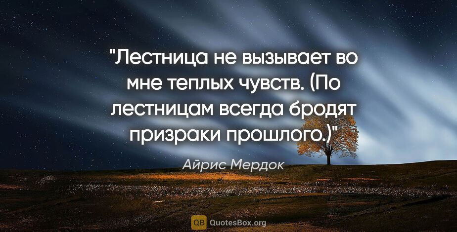 Айрис Мердок цитата: "Лестница не вызывает во мне теплых чувств. (По лестницам..."