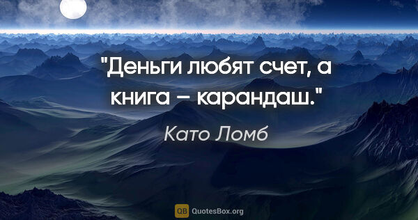 Като Ломб цитата: "Деньги любят счет, а книга – карандаш."