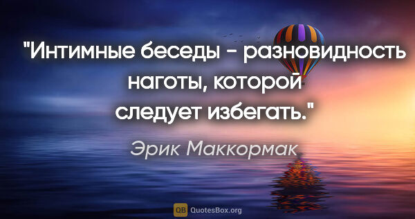 Эрик Маккормак цитата: "Интимные беседы - разновидность наготы, которой следует избегать."