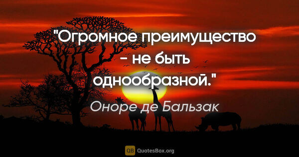 Оноре де Бальзак цитата: "Огромное преимущество - не быть однообразной."