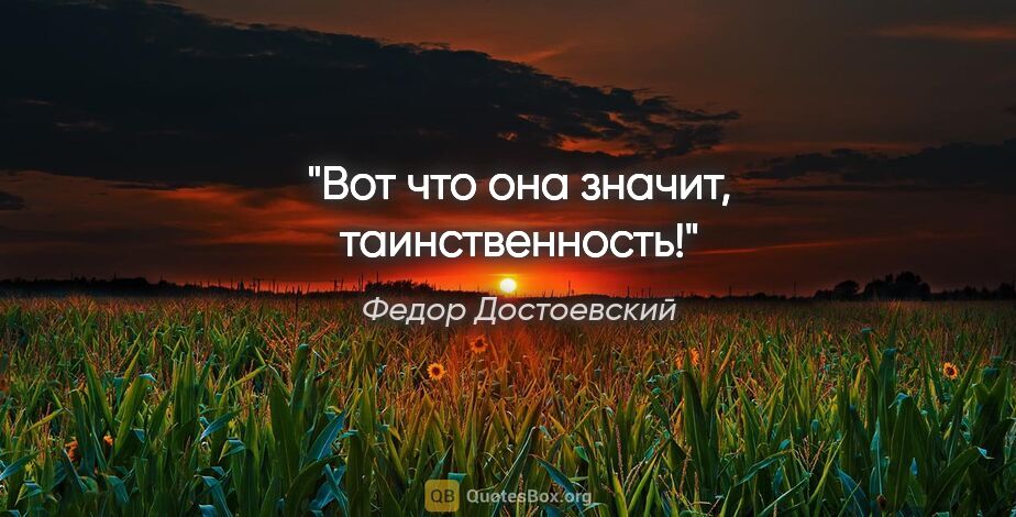 Федор Достоевский цитата: "Вот что она значит, таинственность!"