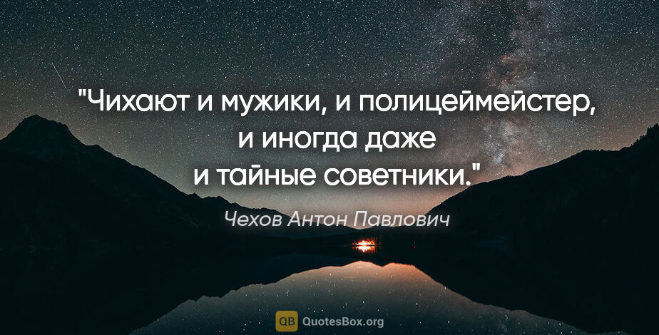 Чехов Антон Павлович цитата: "Чихают и мужики, и полицеймейстер, и иногда даже и тайные..."