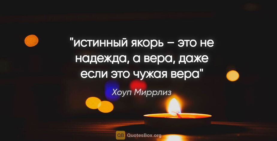 Хоуп Миррлиз цитата: "истинный якорь – это не надежда, а вера, даже если это чужая вера"