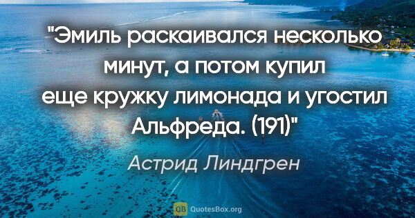 Астрид Линдгрен цитата: "Эмиль раскаивался несколько минут, а потом купил еще кружку..."