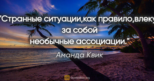 Аманда Квик цитата: "Странные ситуации,как правило,влекут за собой необычные..."