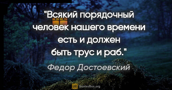Федор Достоевский цитата: "Всякий порядочный человек нашего времени есть и должен быть..."